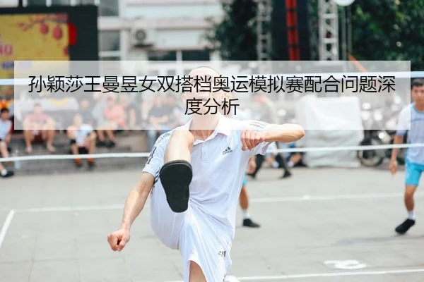 sun-ying-sha-wang-man-yu-nv-shuang-da-dang-ao-yun-mo-ni-sai-pei-he-wen-ti-shen-du-fen-xi-2-416.jpg