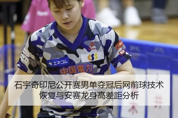 shi-yu-qi-yin-ni-gong-kai-sai-nan-dan-duo-guan-hou-wang-qian-qiu-ji-shu-hui-fu-yu-an-sai-long-shen-gao-cha-ju-fen-xi-2-372.jpg