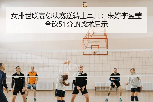 nv-pai-shi-lian-sai-zong-jue-sai-ni-zhuan-tu-er-qi-zhu-ting-li-ying-ying-he-kan-fen-de-zhan-shu-qi-shi-3-448.jpg
